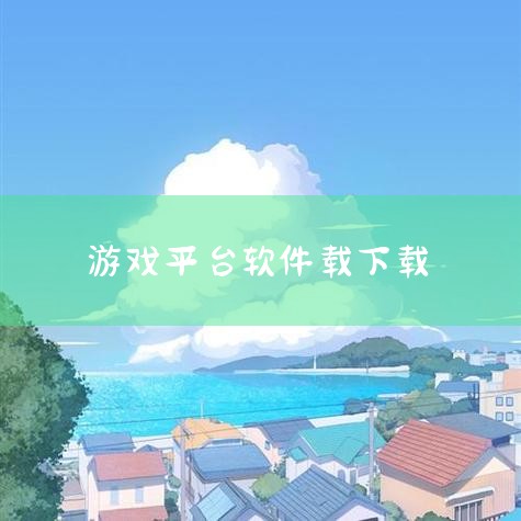 访问官方网站：首先，需要在搜索引擎中输入“958游戏平台官网”找到其官方网站。进入下载页面：在官网首页，找到一个明显的下载按钮或链接，点击后会进入下载页面。选择操作系统版本：在下载页面，会看到不同版本,哔咔漫画