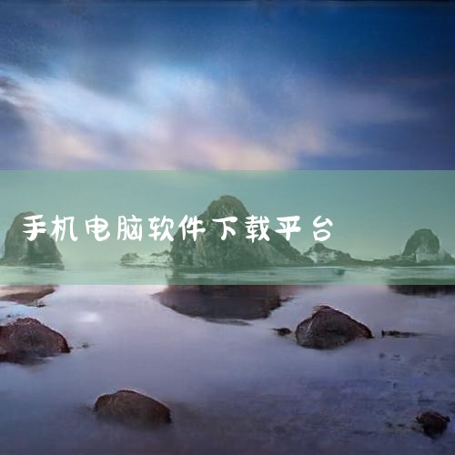 ① 电脑用什么下载软件比较好 腾讯软件管理、太平洋下载中心、多多软件站、非凡软件站、西西软件园都可以用于电脑下载软件 1、腾讯软件管理是由腾讯旗下团队于2009年开发的一款可提供用户进行软件下载安装、|哔咔漫画