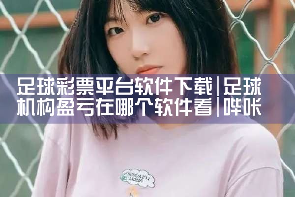 足球彩票平台软件下载|哔咔漫画