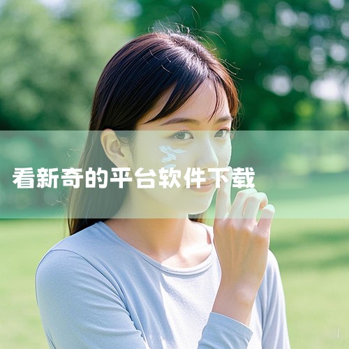 反斗软件 (apprcn.com)：分享的新奇软件同样值得留意，为你的手机增添乐趣。资源库的宝藏之地uptodown (cn.uptodown.com)：这个下载平台就像软件世界的字典，无论安卓、Ma,小蓝视频