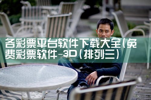 各彩票平台软件下载大全|哔咔漫画