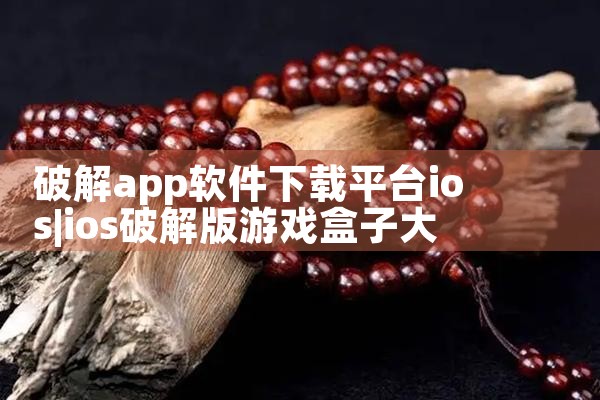 破解app软件下载平台ios|小蓝视频