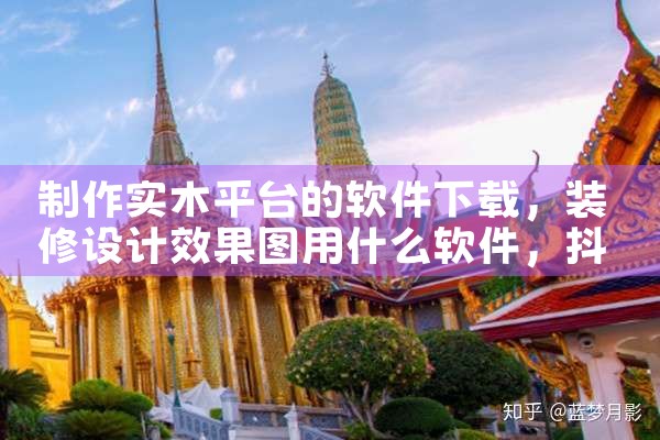 制作实木平台的软件下载|抖阴