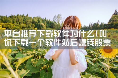 平台推荐下载软件为什么|小蓝视频