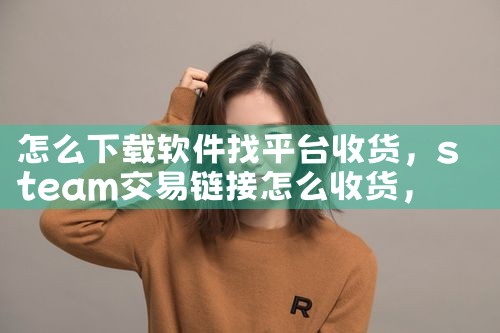 怎么下载软件找平台收货|小蓝视频