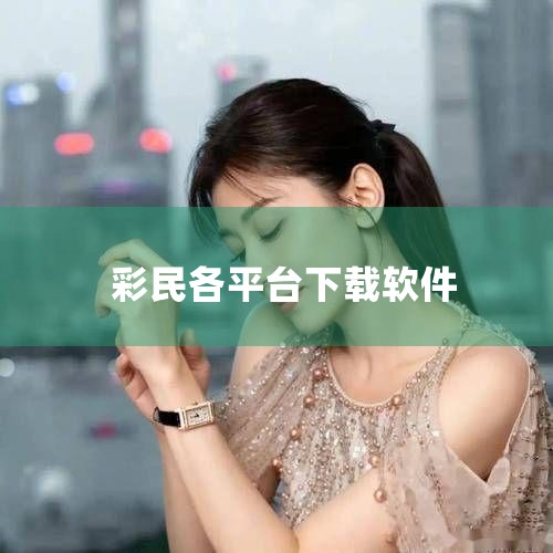 929221在官网上下载。929221是可以提供直观的彩票数据变化的手机软件,彩民用户可以一眼查看最新彩票赔率变化,还可以获取往期的彩票开奖信息,此软件比较特殊,只能在官网上通过搜索下载,应用商店中没,小蓝视频