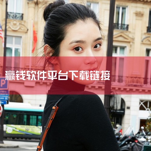 诱导下载恶意软件用户支付入会费后，骗子会以“功能升级”“专属通道”等理由要求下载指定软件。此类软件往往伪装成正常社交或视频平台，实则内嵌赌博游戏、色情视频链接，甚至携带木马病毒。下载后，用户设备可能被,小蓝视频