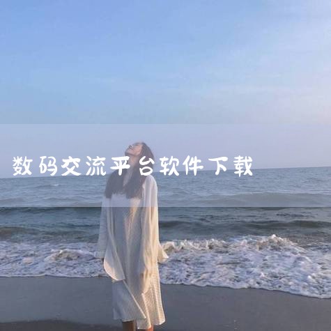 数码堂 买卖二手,就上数码堂!数码堂:每一个用户都验证了个人信息的二手社交贸易平台。数码堂,二手B2B社交贸易平台,汇聚全国数千万数码商家让二手生意更好做。我们努力让买卖二手这件事变得更省心更放心,为,小蓝视频