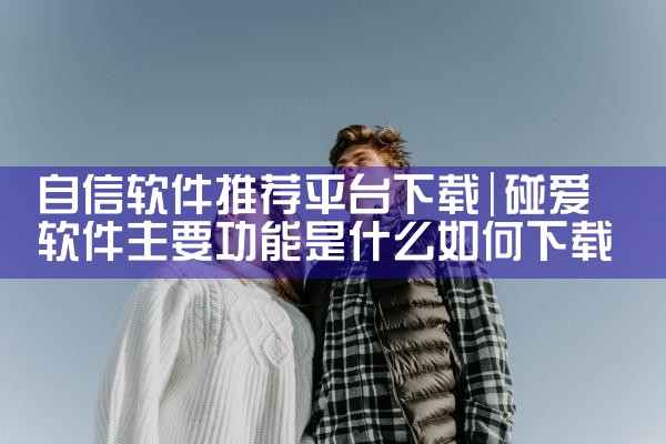 自信软件推荐平台下载|小蓝视频