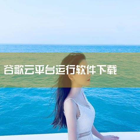 谷歌云游戏平台Stadia手机版：游戏资源丰富，最新游戏可直接玩，无需下载。对手机配置要求不高，点击即可玩。顺网云电脑手机版：无需任何配置需求，各种大作游戏均可通过软件进行游戏。高清游戏画面带来不一样|小蓝视频