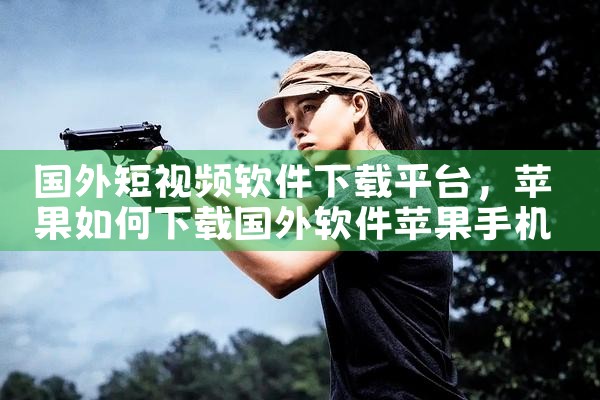 国外短视频软件下载平台|小蓝视频