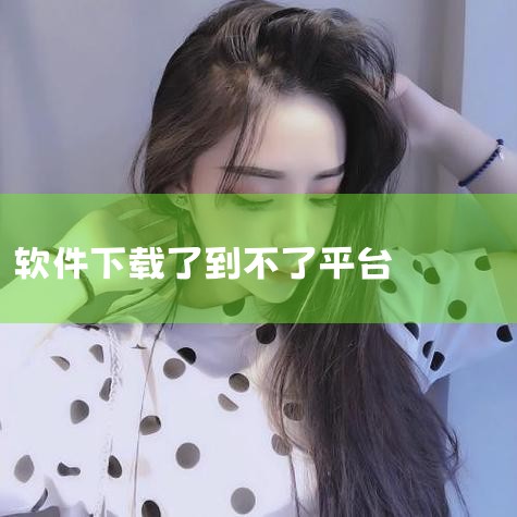 手机下载软件安装不到桌面，这种情况是由于手机内部存储空间使用完毕导致，或者是手机系统程序出现故障导致，可尝试以下方法解决此问题：一、手机定期清除垃圾文件，关机并重新启动手机，待正常开机后查看手机能否安,小蓝视频