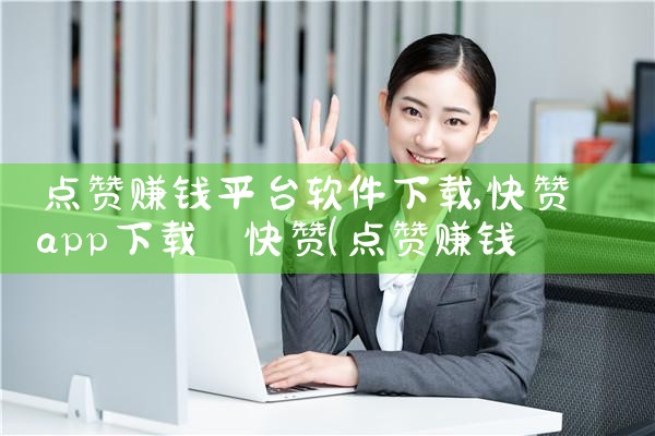 点赞赚钱平台软件下载|抖阴