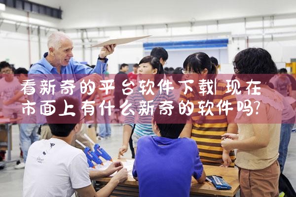 看新奇的平台软件下载|小蓝视频