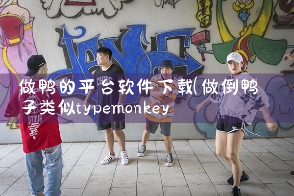 做鸭的平台软件下载|哔咔漫画