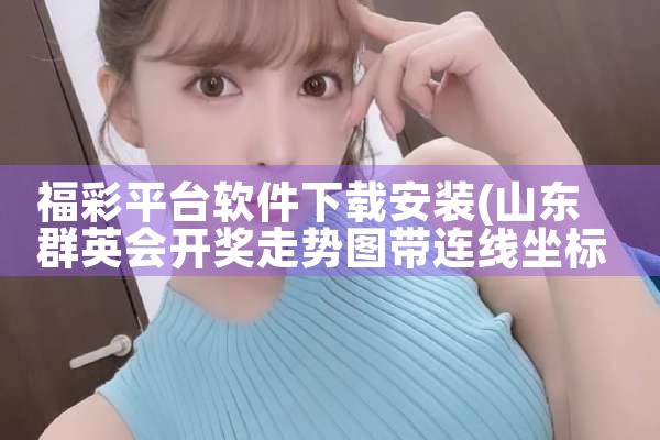 福彩平台软件下载安装|哔咔漫画
