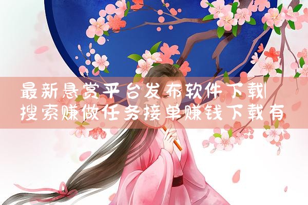 最新悬赏平台发布软件下载|小蓝视频