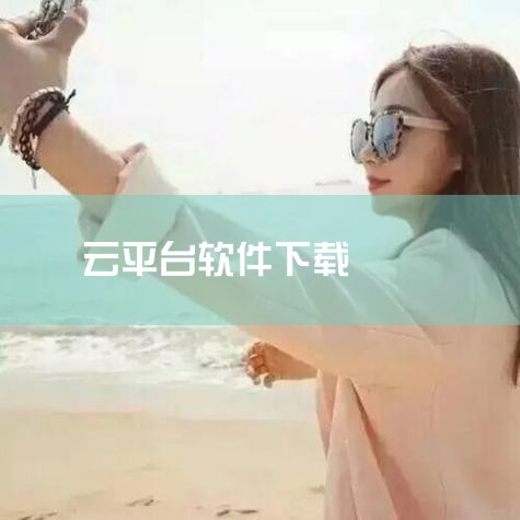 中文  平台：安卓APK 推荐星级（评分）：★★★ 游戏标签:   云游戏app   手游盒子   游族云游戏   游族云游戏最新版是全新设计打造的云游戏平台软件，旗下众多游戏都可以免费体验，种类题材,哔咔漫画