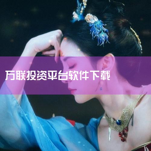 二、第三方合作交易平台1. 同花顺：需通过万联证券官方授权，在同花顺APP内完成账户绑定后可实现交易，优势在于同花顺的行情分析工具（如Level2行情、DDE数据）和资讯聚合能力。2. 通达信：部分地|小蓝视频