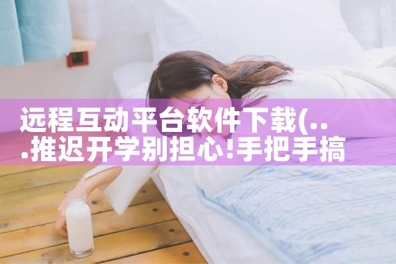 远程互动平台软件下载|哔咔漫画