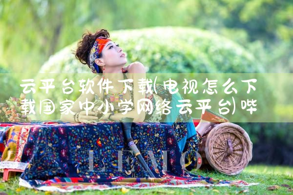 云平台软件下载|哔咔漫画