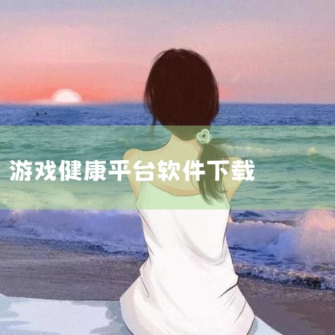 王者荣耀健康系统与防沉迷系统均通过腾讯官方防沉迷平台管理，防沉迷系统登录地址为http://fcm.qq.com，健康系统游戏时长查询需结合实名认证状态在游戏中查看。具体说明如下：一、防沉迷系统位置与,小蓝视频
