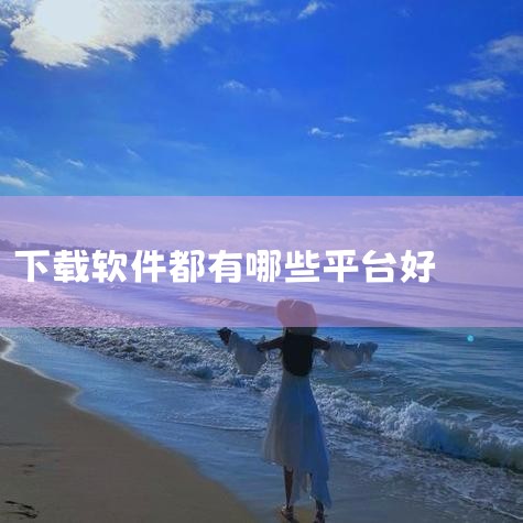 企业回管家婆软件是一款深受广大中小企业欢迎的进销存、财务管理一体化软件，以下是对该软件的一些简介：* 适用范围：该软件充分考虑了国内中小企业规模不大、人手不足的实际情况，采用独特的傻瓜财务理念设计，操,哔咔漫画