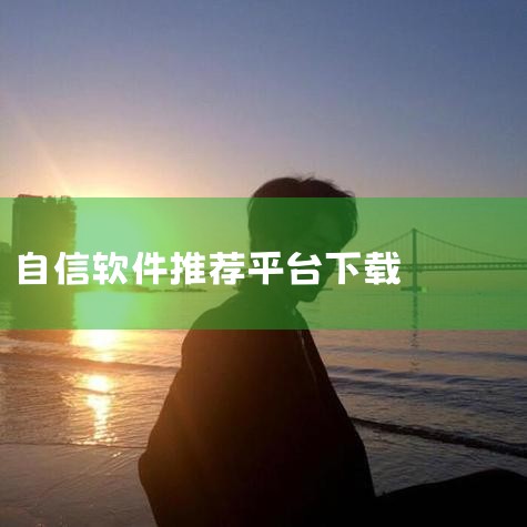 以下推荐几款可提升社交能力的多人聊天软件，结合功能特点与社交提升场景分析如下：1. 233开心乐园核心功能：以游戏化社交为核心，提供海量互动游戏、视频内容及线上活动，用户可通过组队游戏、观看趣味视频等|小蓝视频