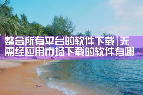 整合所有平台的软件下载|抖阴
