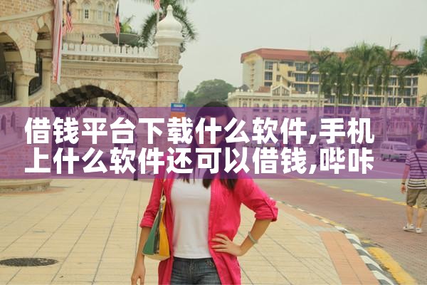 借钱平台下载什么软件|哔咔漫画