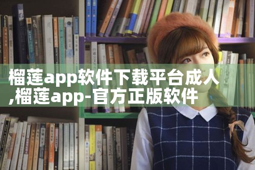榴莲app软件下载平台成人|小蓝视频