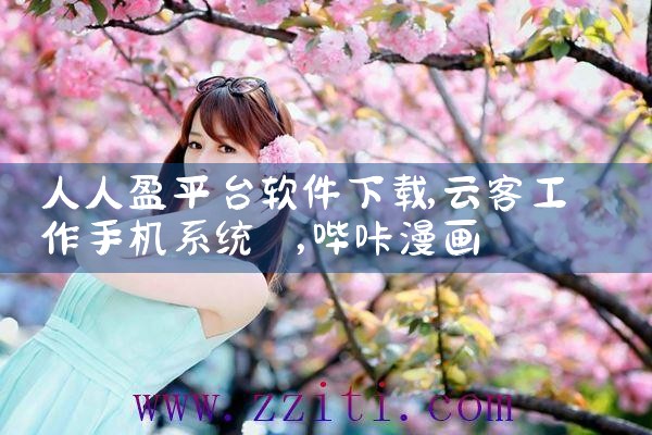 人人盈平台软件下载|哔咔漫画