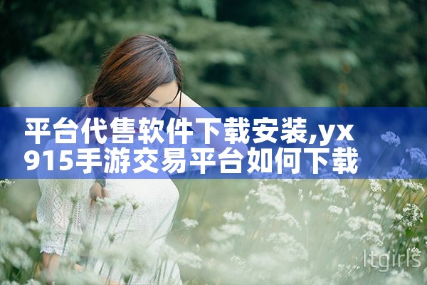 平台代售软件下载安装|抖阴