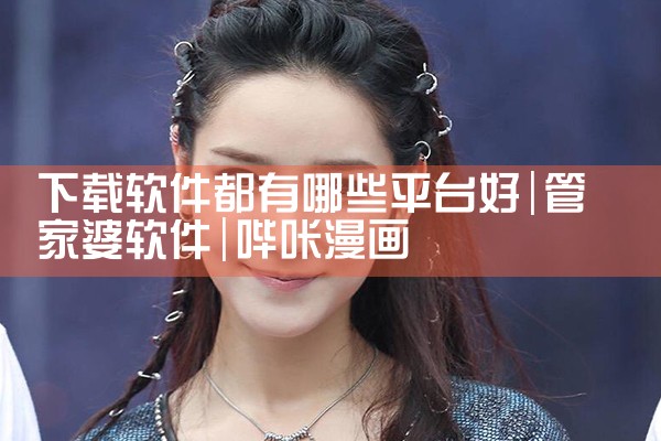 下载软件都有哪些平台好|哔咔漫画