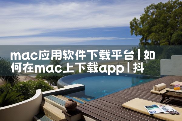 mac应用软件下载平台|抖阴