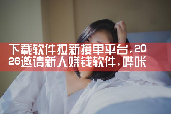 下载软件拉新接单平台|哔咔漫画