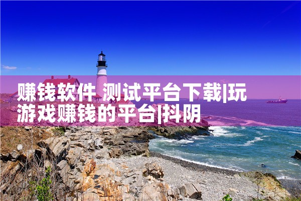 赚钱软件 测试平台下载|抖阴