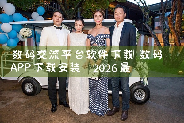 数码交流平台软件下载|小蓝视频