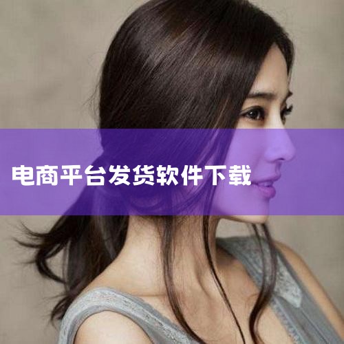 小象店群管理助手是一款针对无货源电商的多店铺管理系统软件，支持拼多多平台的一键采集上货、自动发货等功能，可显著提升运营效率。具体功能及特点如下：核心功能 一键采集上货：支持单个或批量复制商品（含图片、|小蓝视频