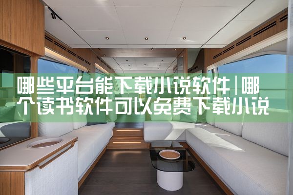 哪些平台能下载小说软件|小蓝视频