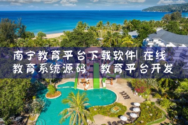 南宁教育平台下载软件|小蓝视频