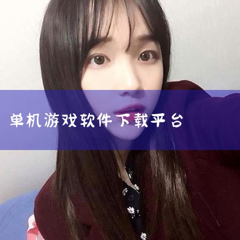 单机游戏平台大全 相信各位经常玩游戏的用户们,对单机游戏的模式都不会陌生吧,单机就是一个人就可以玩的手游,对于广大用户们都非常友好.而单机大多数的游戏操作都比较的简单,所以如果用户们想要放松一下的话,,小蓝视频