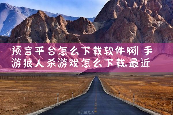 预言平台怎么下载软件啊|抖阴