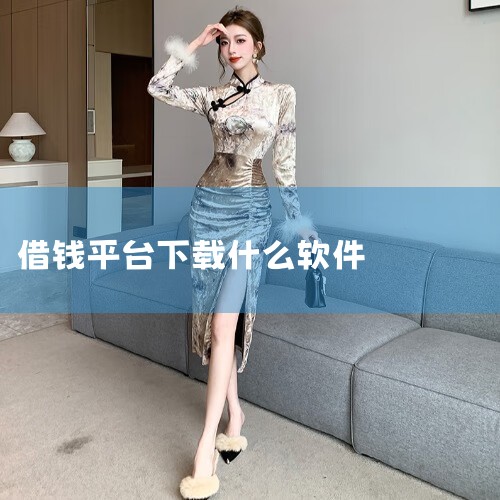 手机上有不少软件可以借钱，以下为您详细介绍：一、蚂蚁借呗这是支付宝推出的一款借贷产品。它依据用户在支付宝上的消费、信用等情况进行评估，为用户提供一定额度的借款。借呗借款额度灵活，还款方式多样，可以选择|哔咔漫画