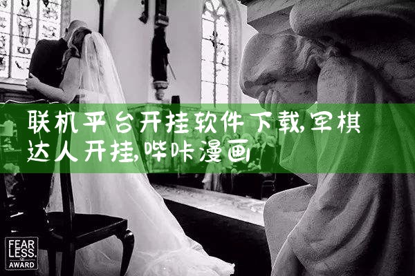 联机平台开挂软件下载|哔咔漫画