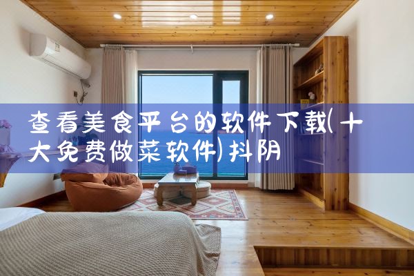查看美食平台的软件下载|抖阴