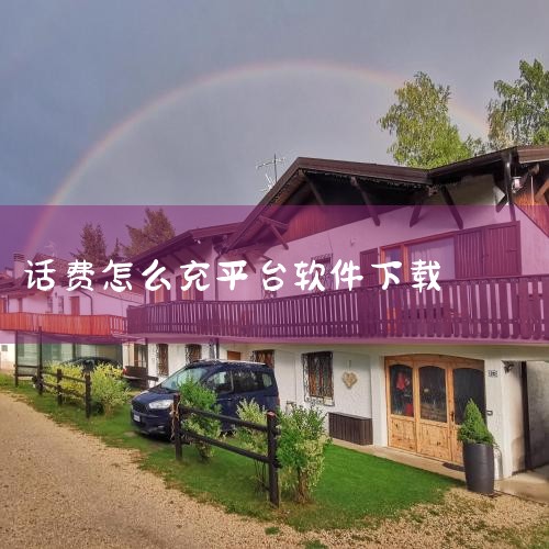 手机充值话费可下载的软件包括运营商官方软件、综合充值平台及特色功能类软件，以下为具体推荐：一、运营商官方软件中国移动用户可下载《中国移动》或《丰信移动营业厅》，前者支持话费充值、流量查询、套餐办理等基|小蓝视频