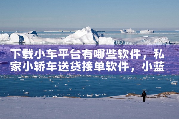 下载小车平台有哪些软件|小蓝视频