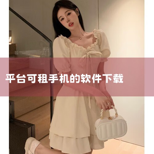人人租是国内领先的一站式循环租用服务平台,平台聚焦“租-用-还-租”的循环租用模式,构建多场景循环租用生态,提供平台担保、敢租敢赔等服务,致力于为用户提供更轻松的生活、工作方式。平台主营手机、电脑、相,抖阴