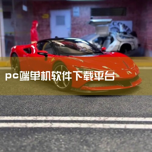 Steam平台是Valve公司聘请BitTorrent(BT下载)发明者布拉姆·科恩亲自开发设计的游戏平台。Steam平台是目前全球最大的综合性数字发行平台之一。玩家可以在该平台购买、下载、讨论、上传|小蓝视频